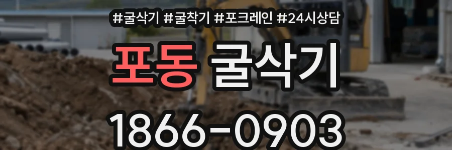 포동 굴삭기