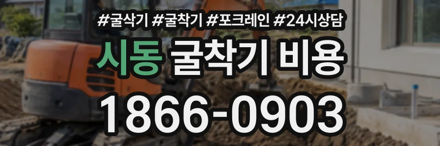시동 굴착기비용 상담 전화 1866-0903