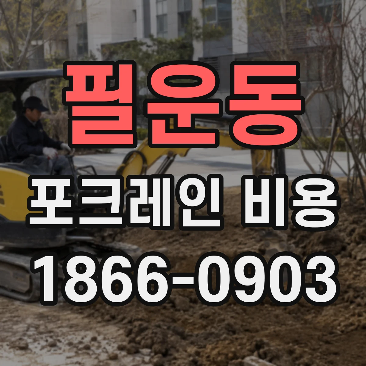 필운동 포크레인 비용