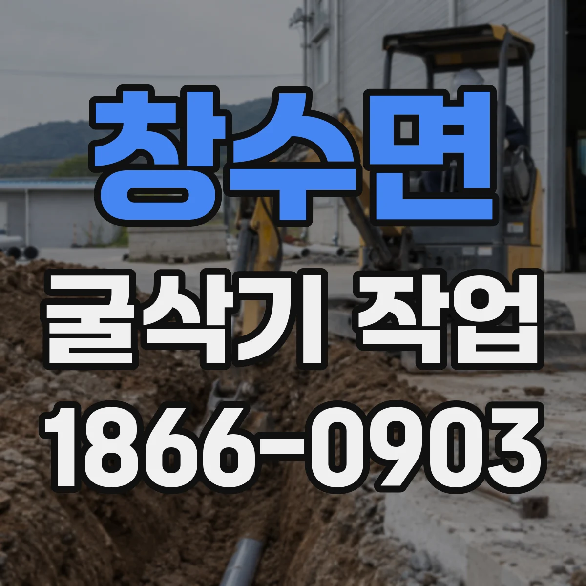 창수면 굴삭기 작업