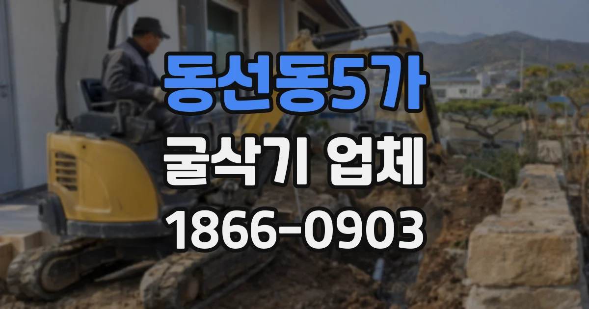 동선동5가 굴삭기 업체
