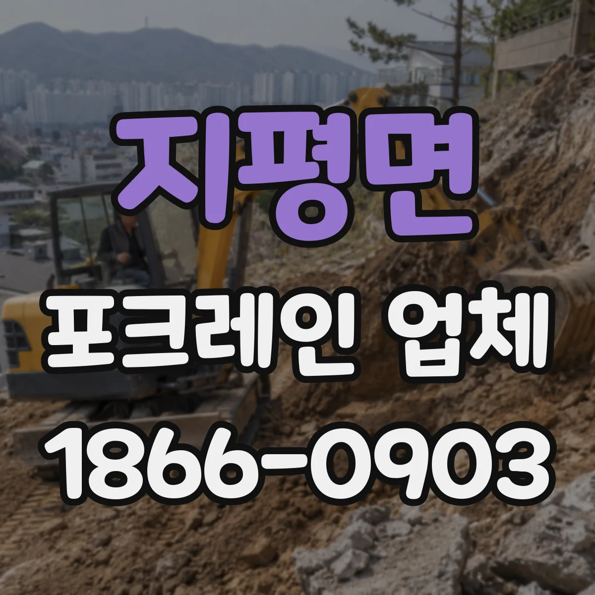 지평면 포크레인 업체