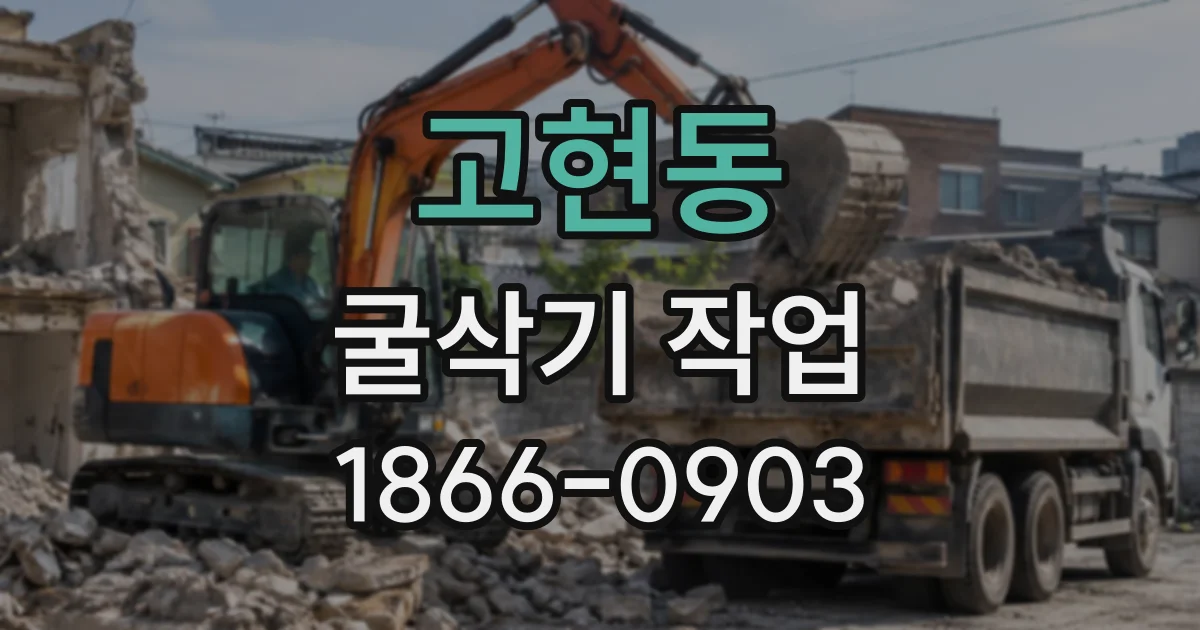 고현동 굴삭기작업