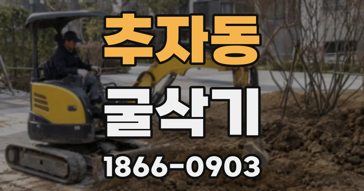 추자동 굴삭기