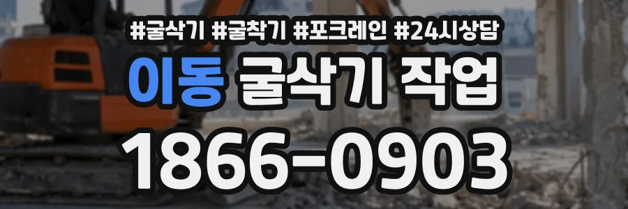 이동 굴삭기작업 상담 전화 1866-0903