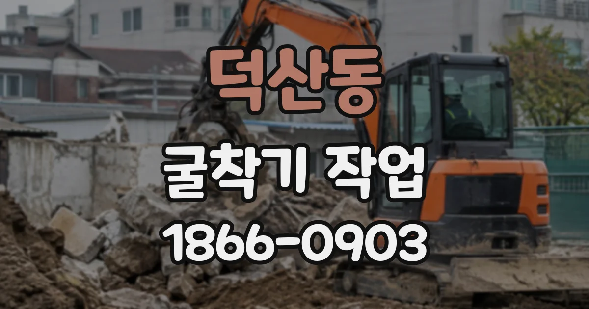 덕산동 굴착기작업