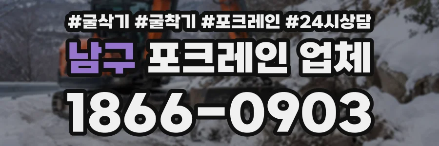 남구 포크레인업체 상담 전화 1866-0903