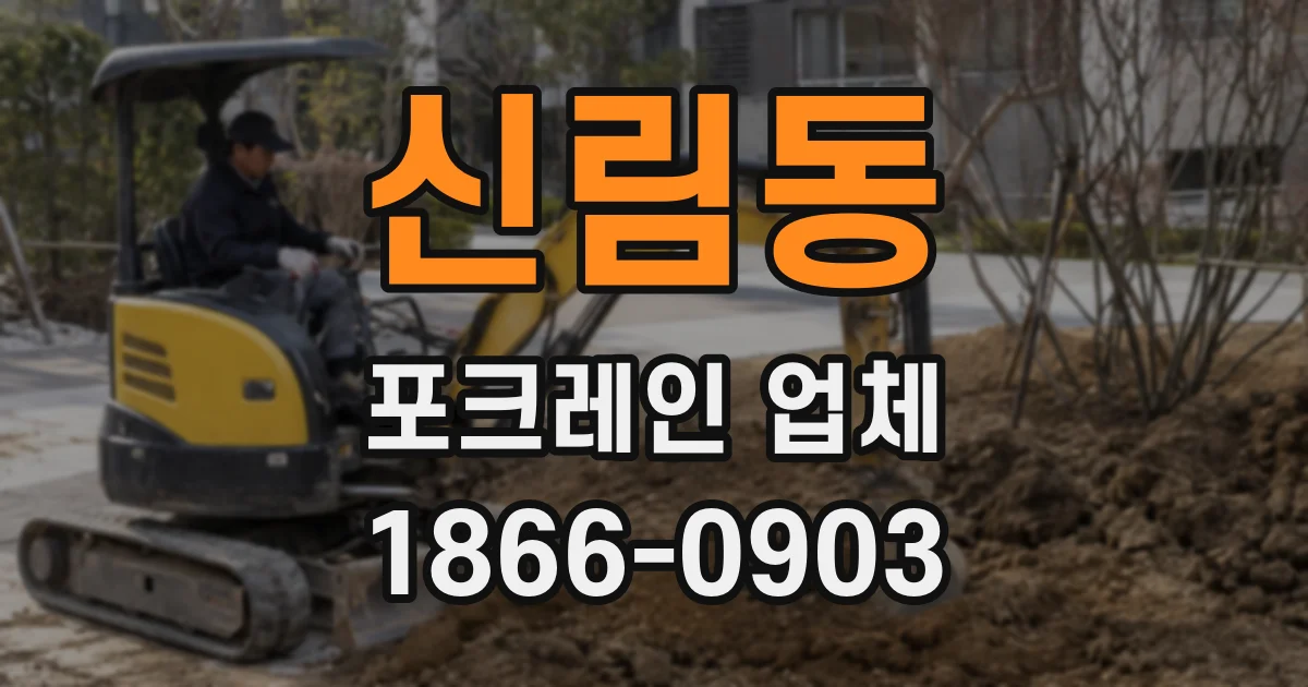 신림동 포크레인 업체