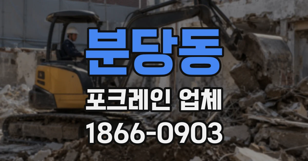 분당동 포크레인 업체