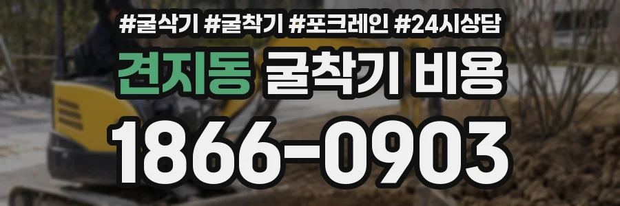 견지동 굴착기 비용
