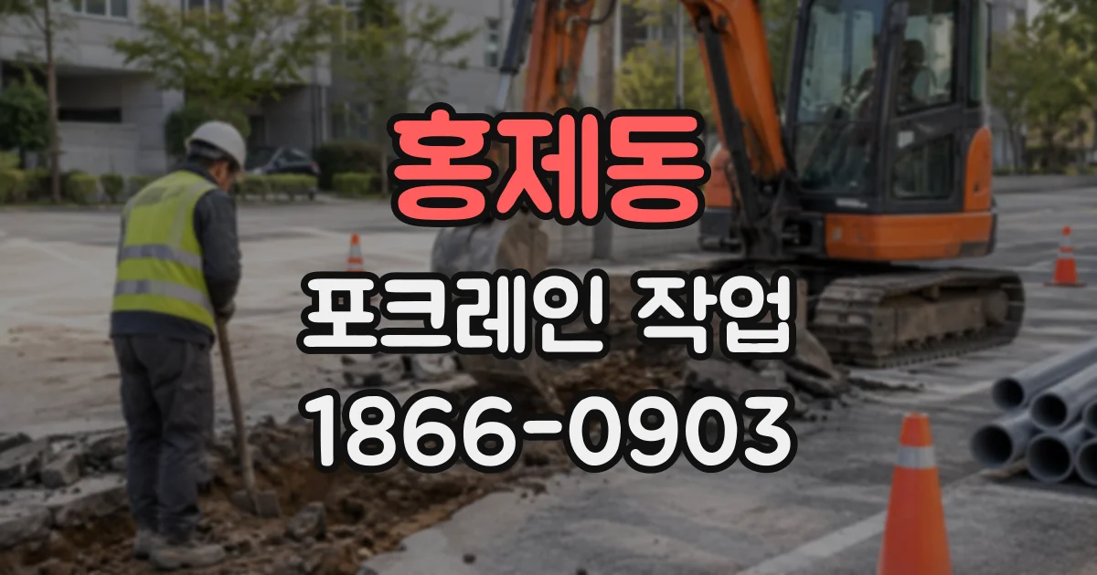 홍제동 포크레인작업
