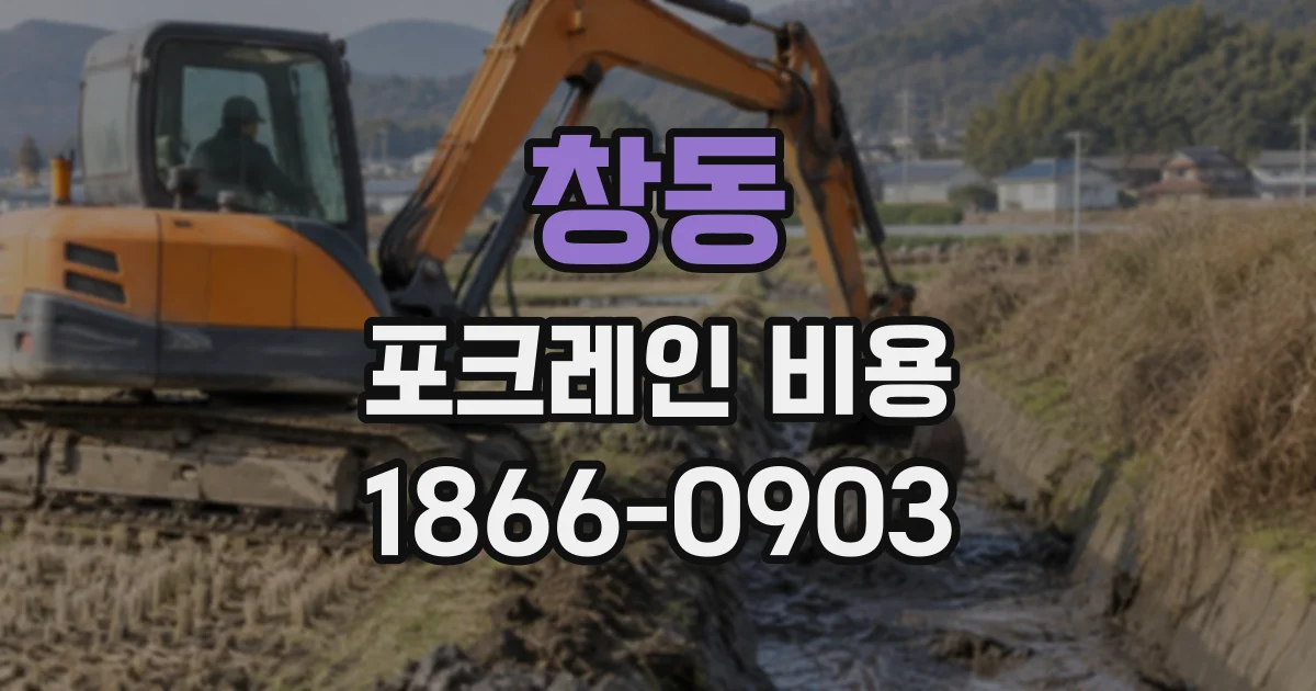 창동 포크레인비용