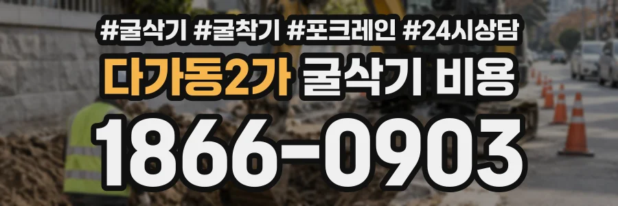 다가동2가 굴삭기비용 상담 전화 1866-0903