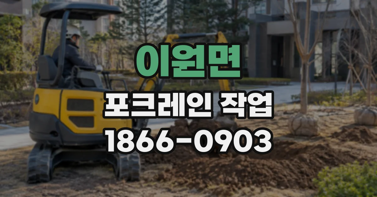 이원면 포크레인작업