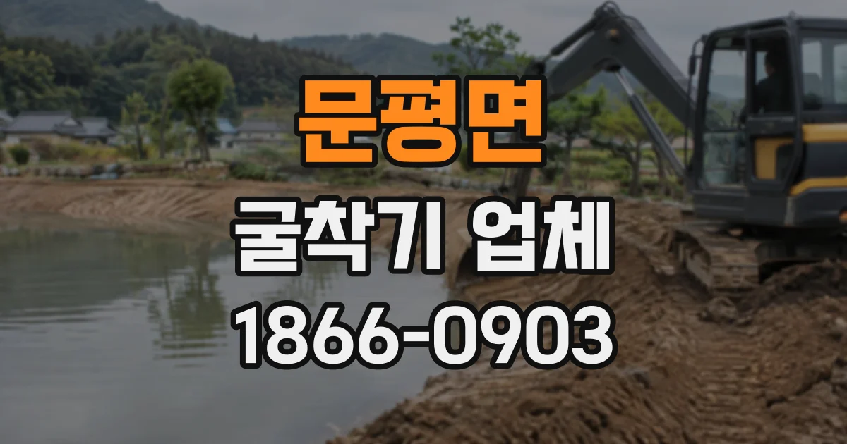 문평면 굴착기업체