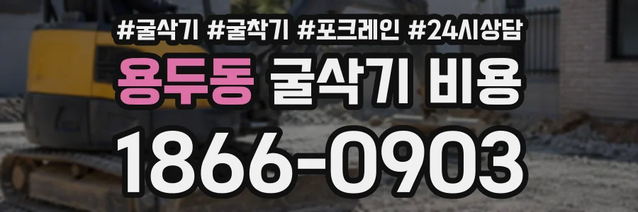 용두동 굴삭기비용 상담 전화 1866-0903