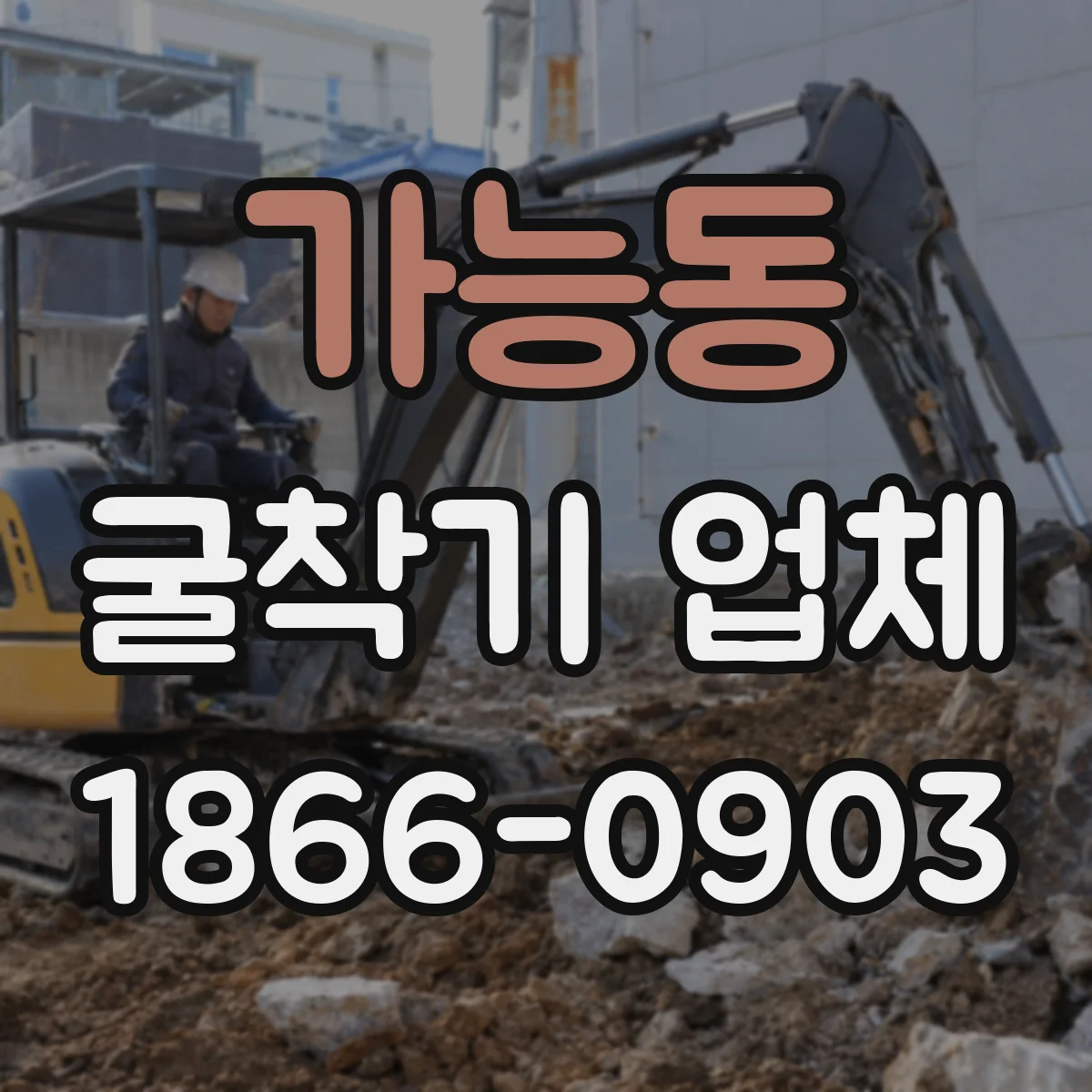 가능동 굴착기 업체