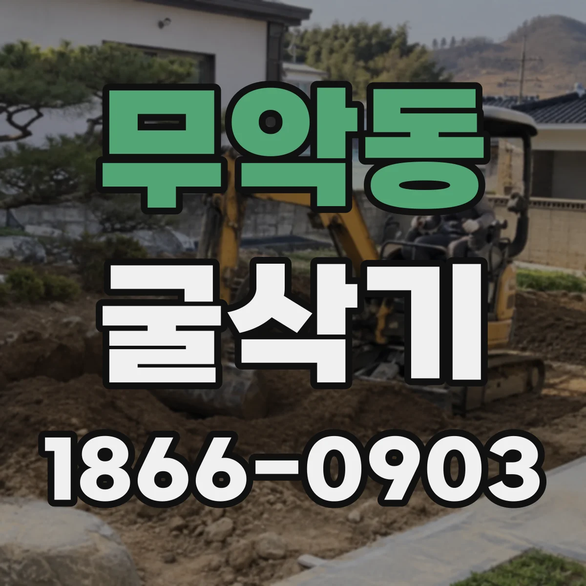 무악동 굴삭기
