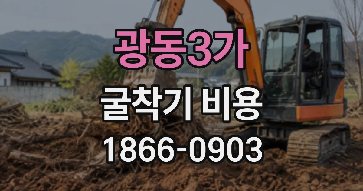 광동3가 굴착기비용