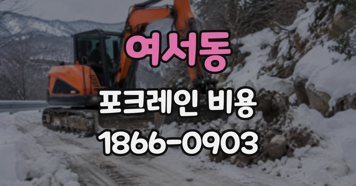 여서동 포크레인비용