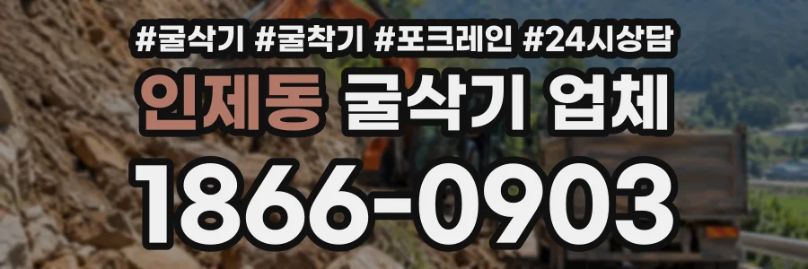 인제동 굴삭기업체 상담 전화 1866-0903