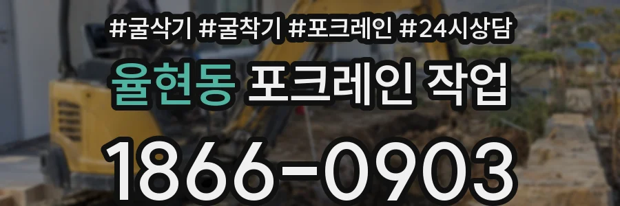 율현동 포크레인 작업