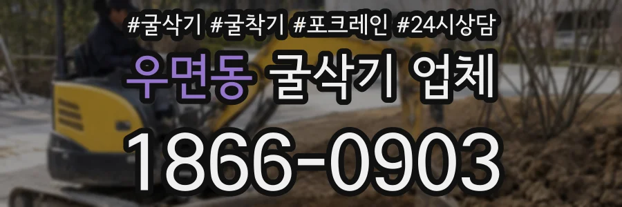 우면동 굴삭기 업체