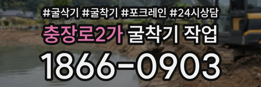 충장로2가 굴착기작업 상담 전화 1866-0903