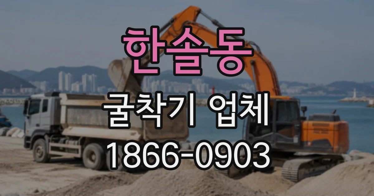 한솔동 굴착기업체