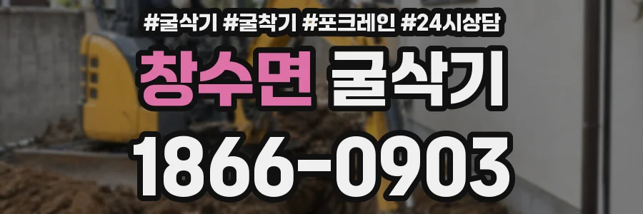 창수면 굴삭기