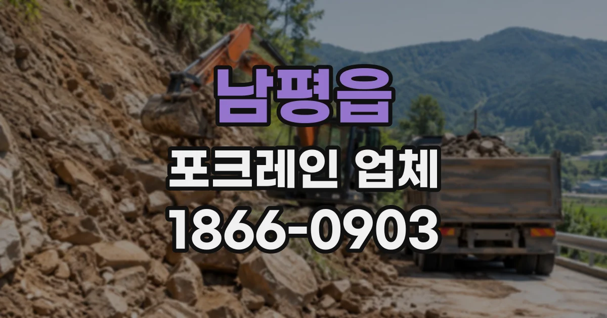 남평읍 포크레인업체