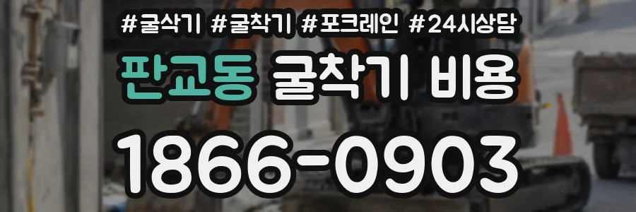 판교동 굴착기 비용