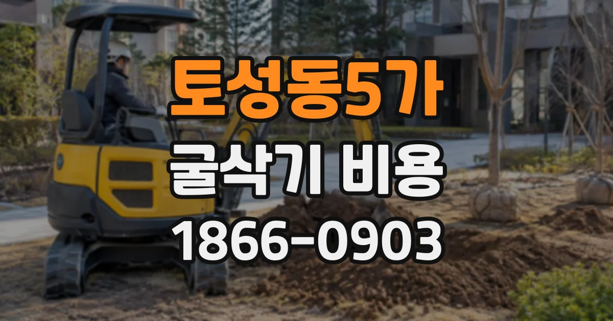 토성동5가 굴삭기비용