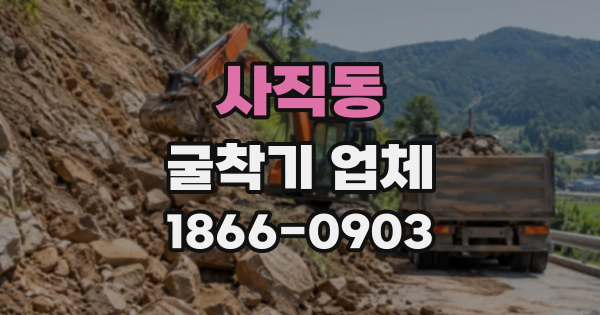 사직동 굴착기업체