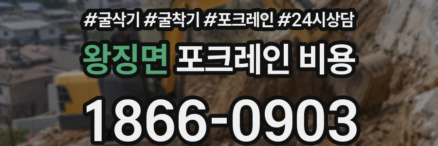 왕징면 포크레인 비용
