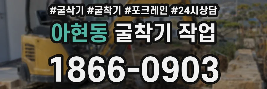 아현동 굴착기 작업