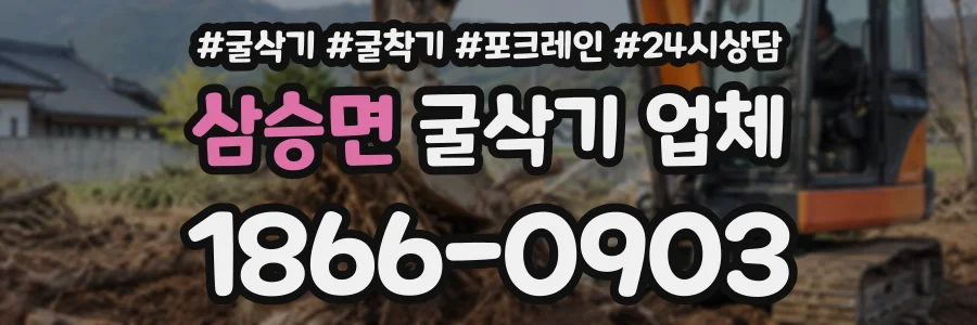삼승면 굴삭기업체 상담 전화 1866-0903