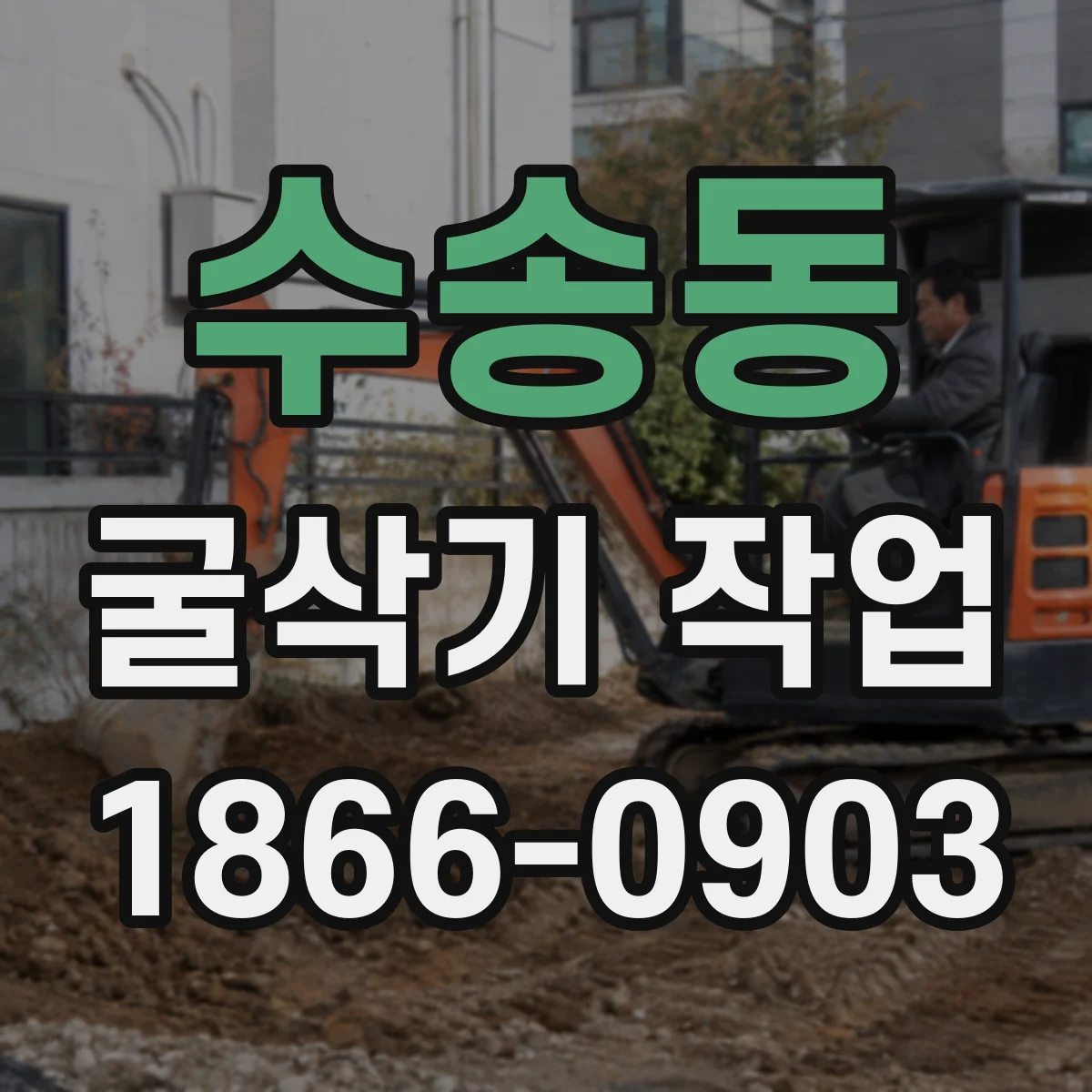 수송동 굴삭기 작업