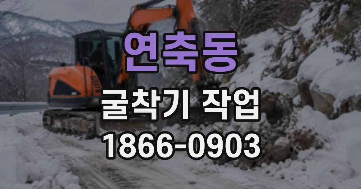 연축동 굴착기작업