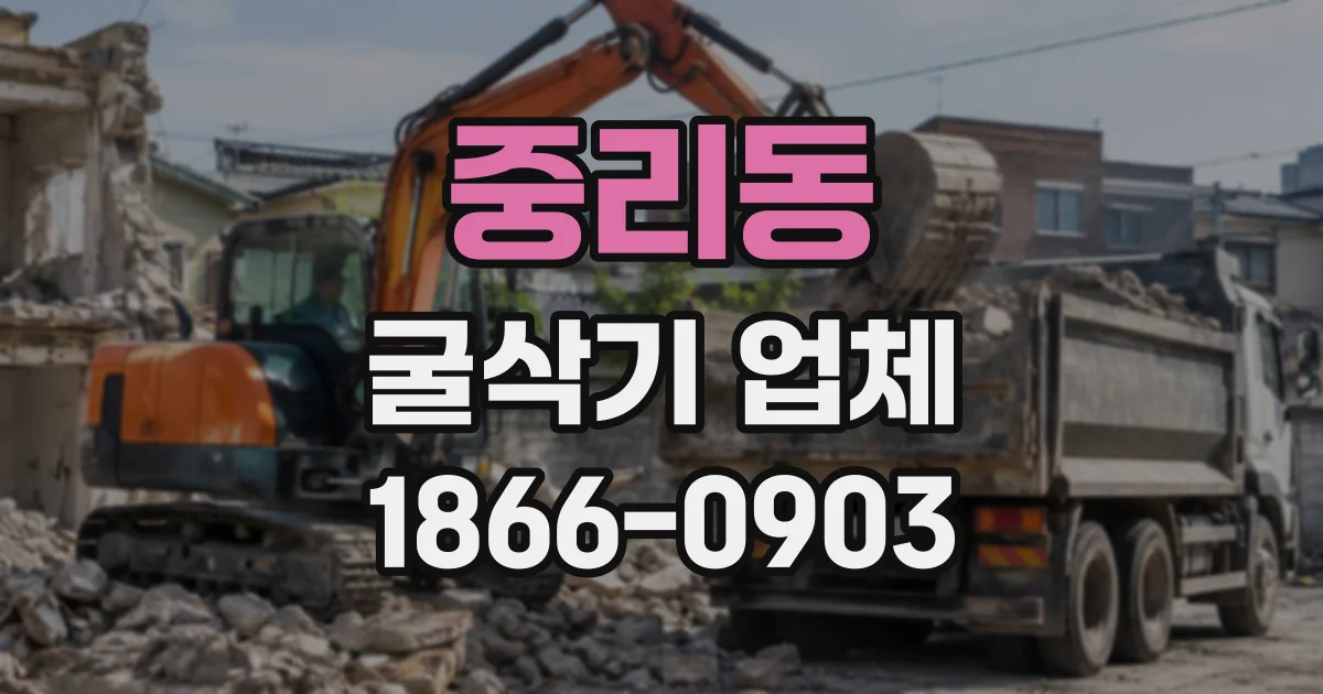 중리동 굴삭기업체