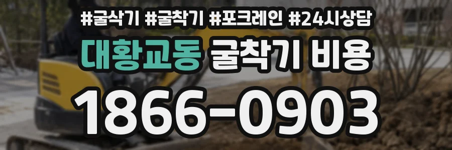 대황교동 굴착기 비용