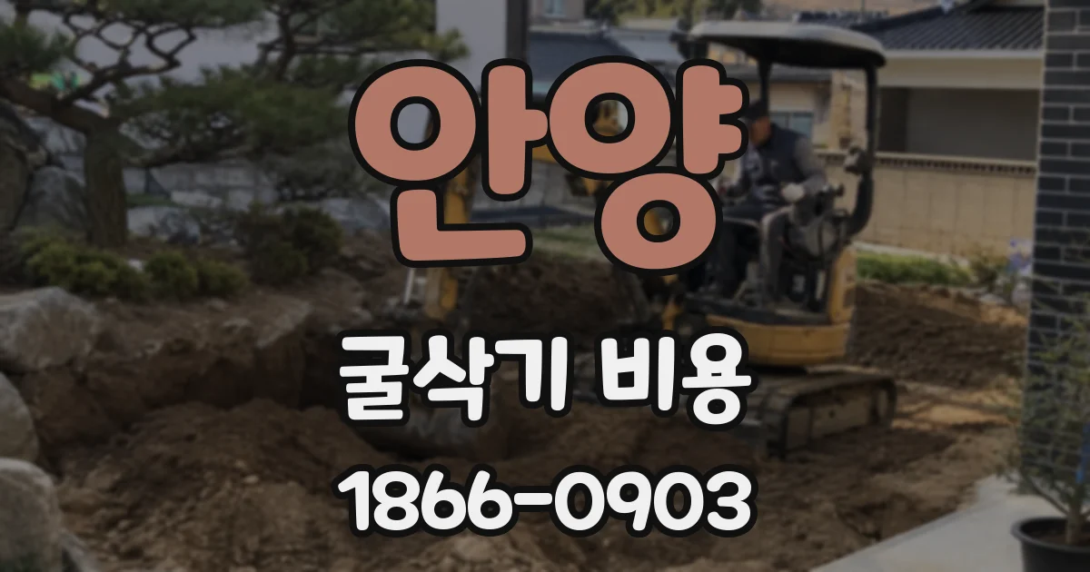 안양 굴삭기 비용