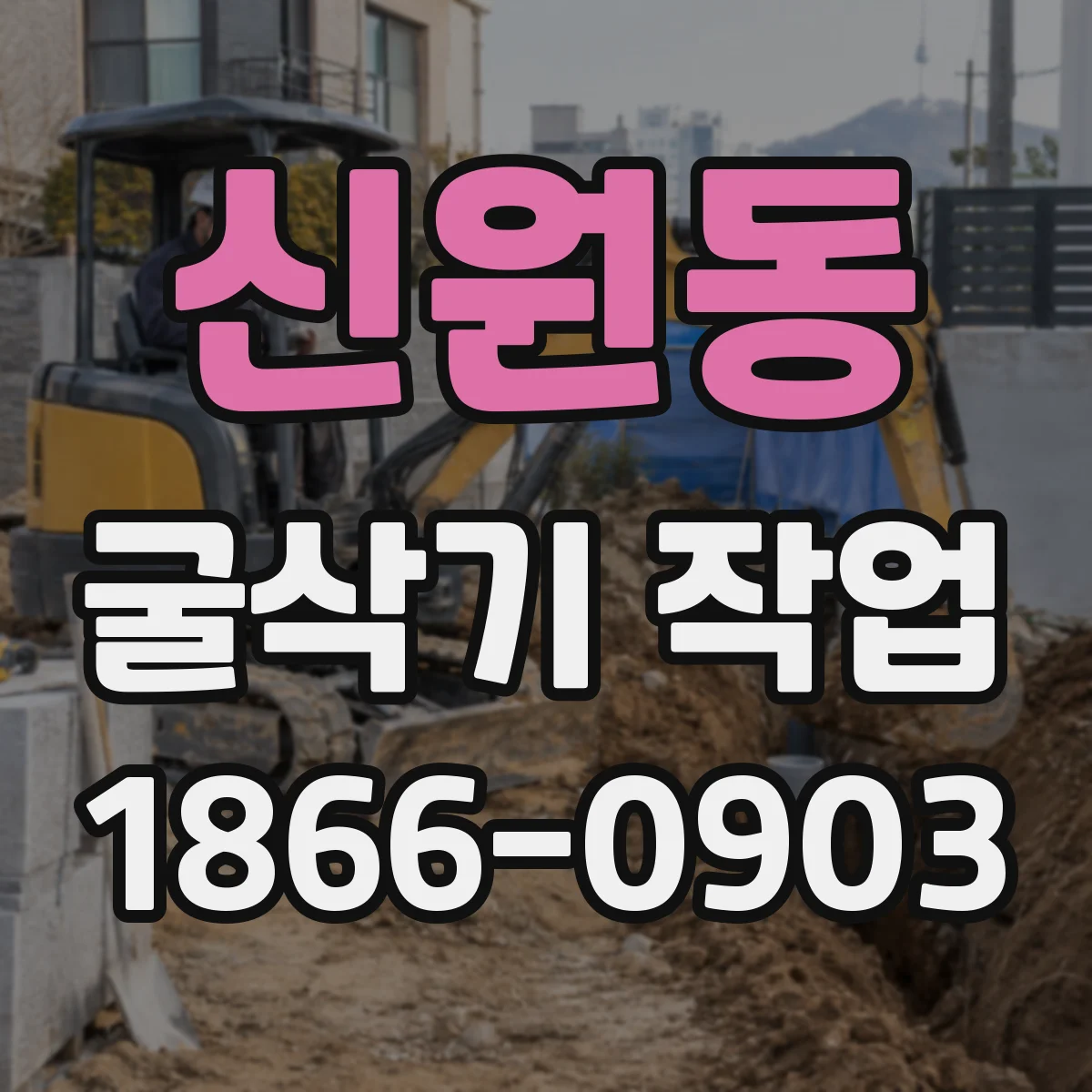 신원동 굴삭기 작업