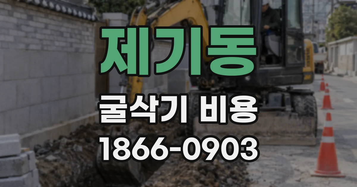 제기동 굴삭기 비용