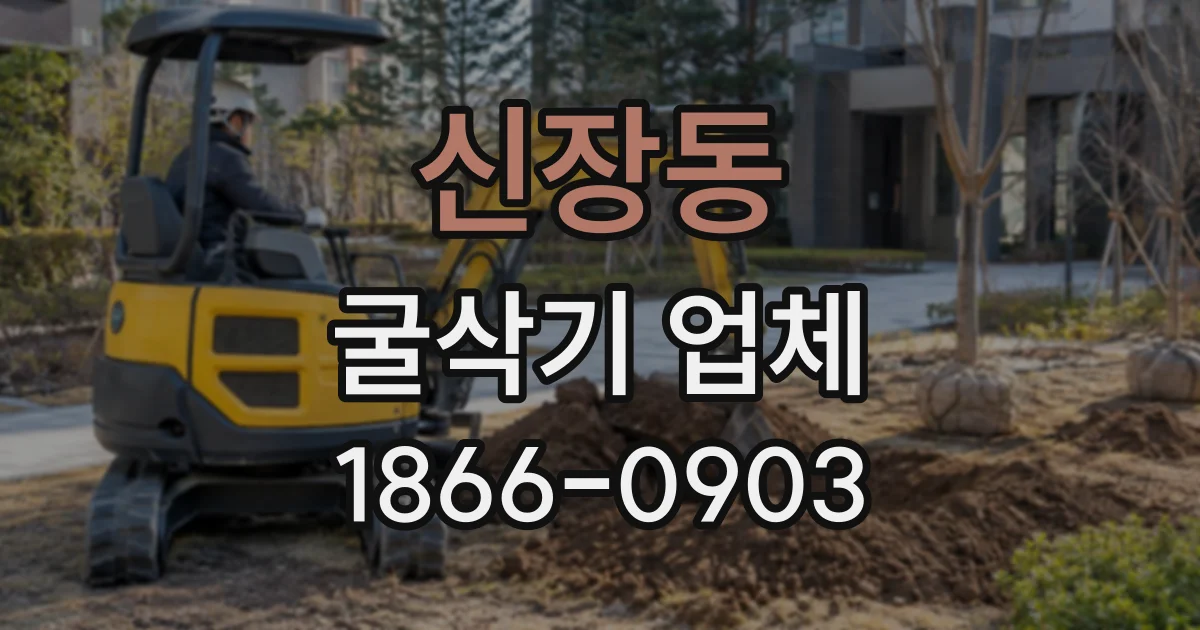 신장동 굴삭기업체