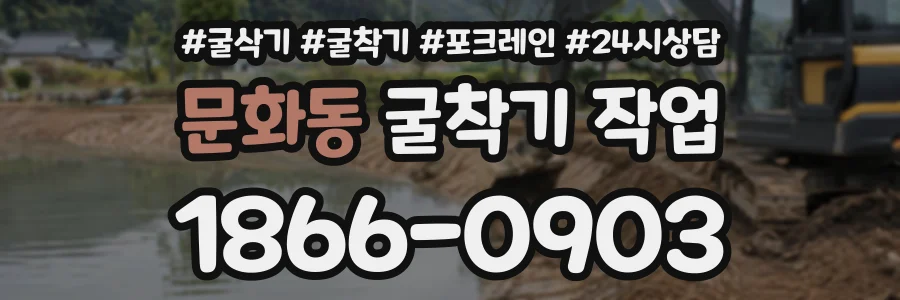 문화동 굴착기작업 상담 전화 1866-0903