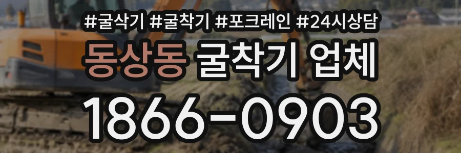 동상동 굴착기업체 상담 전화 1866-0903