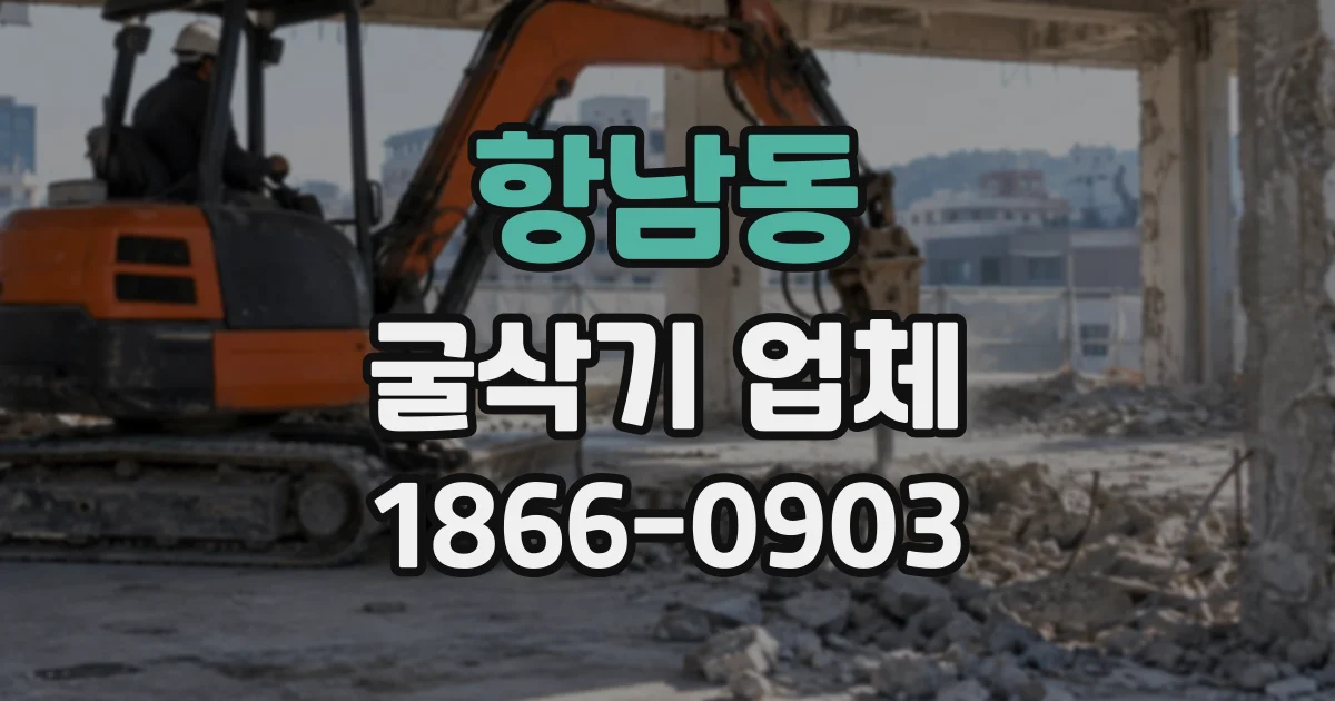 항남동 굴삭기업체