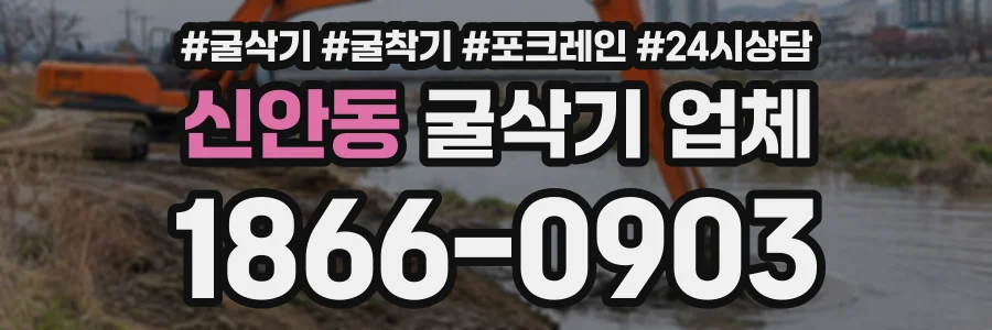 신안동 굴삭기업체 상담 전화 1866-0903