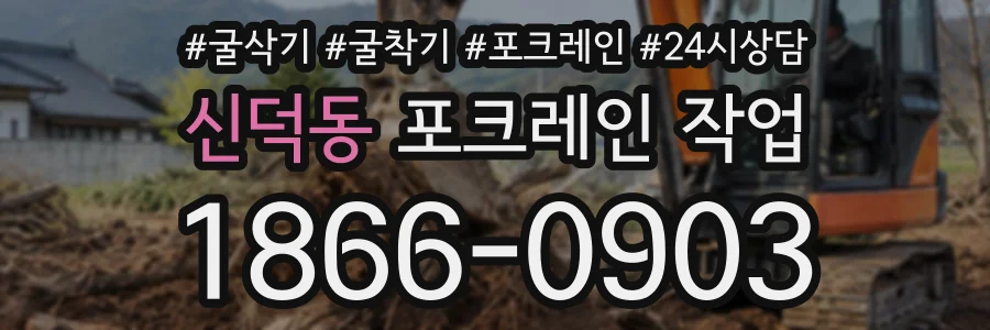 신덕동 포크레인작업 상담 전화 1866-0903